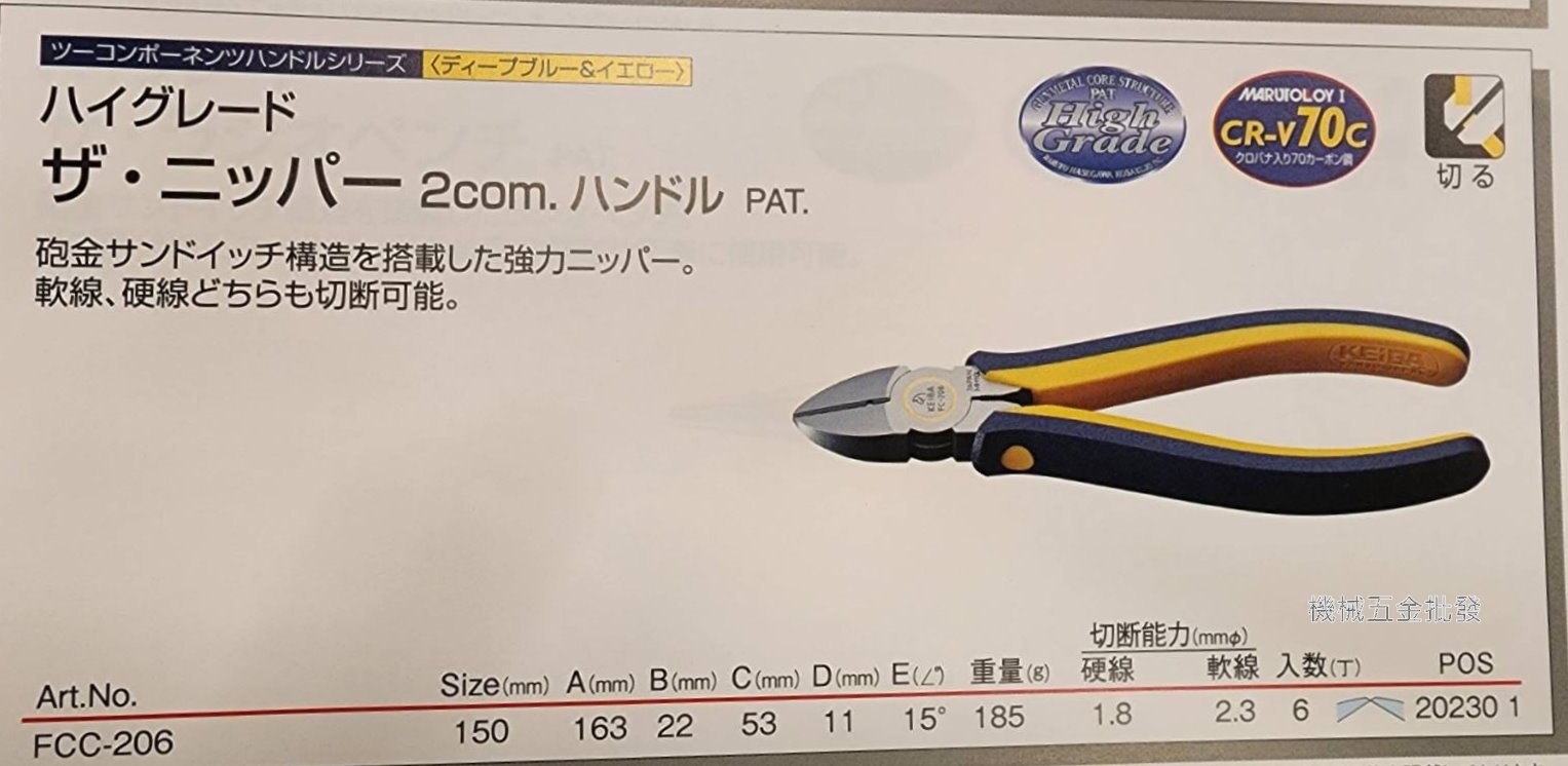 KEIBA {馬牌} FCC-206 倍力斜口鉗 / FCC-306 倍力尖嘴鉗 鉋金 雙色握柄,手工具