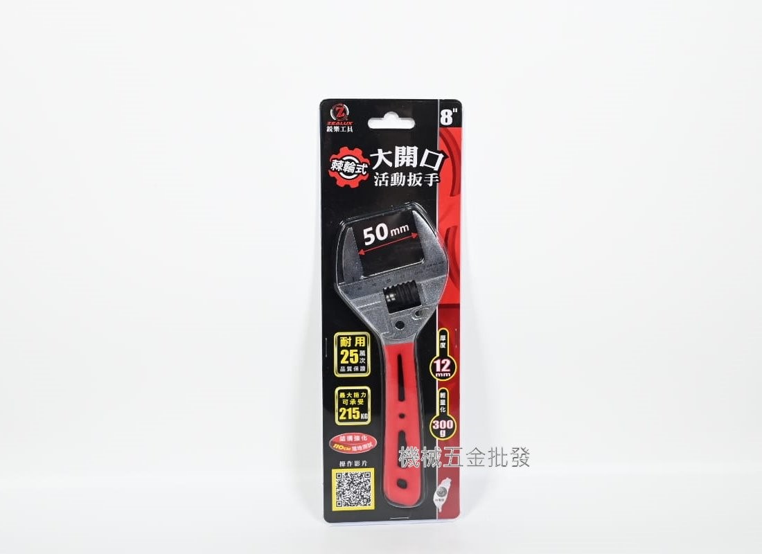  ZEALUX 鋭樂工具 8" 棘輪式 大開口 棘輪扳手 最大開口50mm,手工具