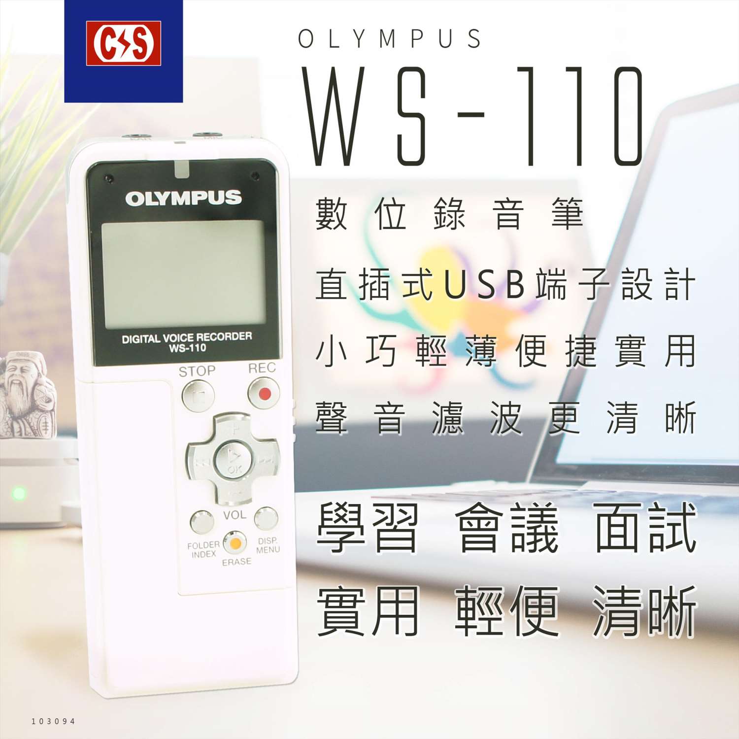OLYMPUS WS-110 數位錄音筆