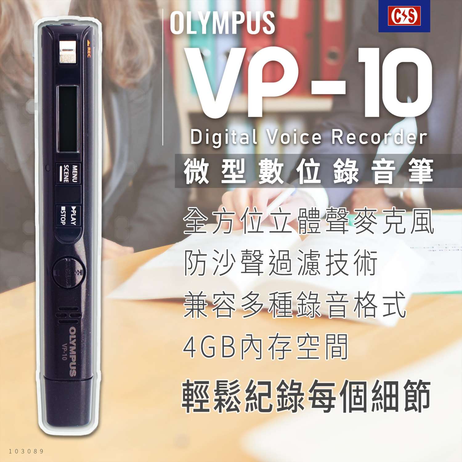 OLYMPUS VP-10 數位錄音筆 防沙聲