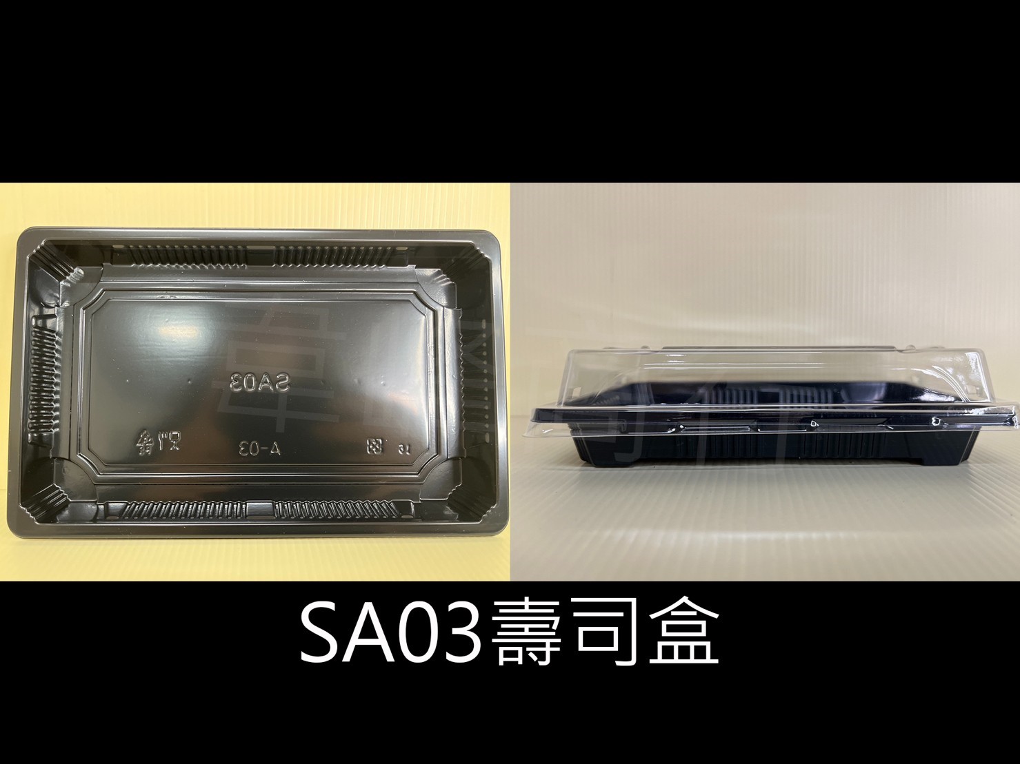 SA03壽司盒