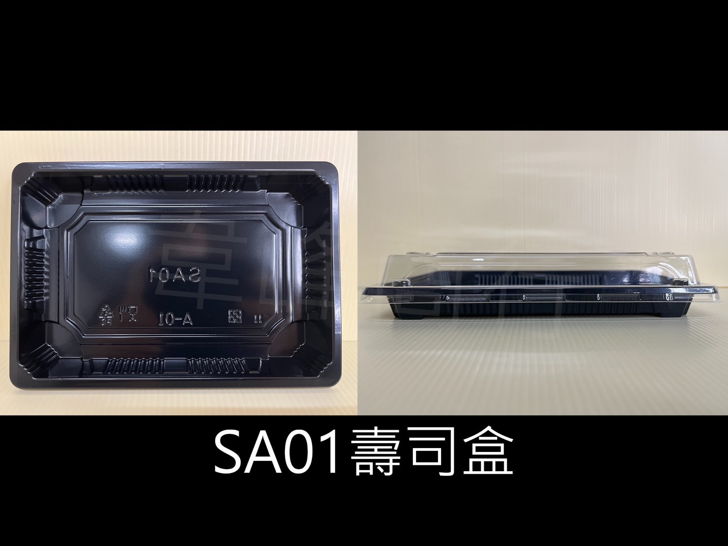 SA01壽司盒