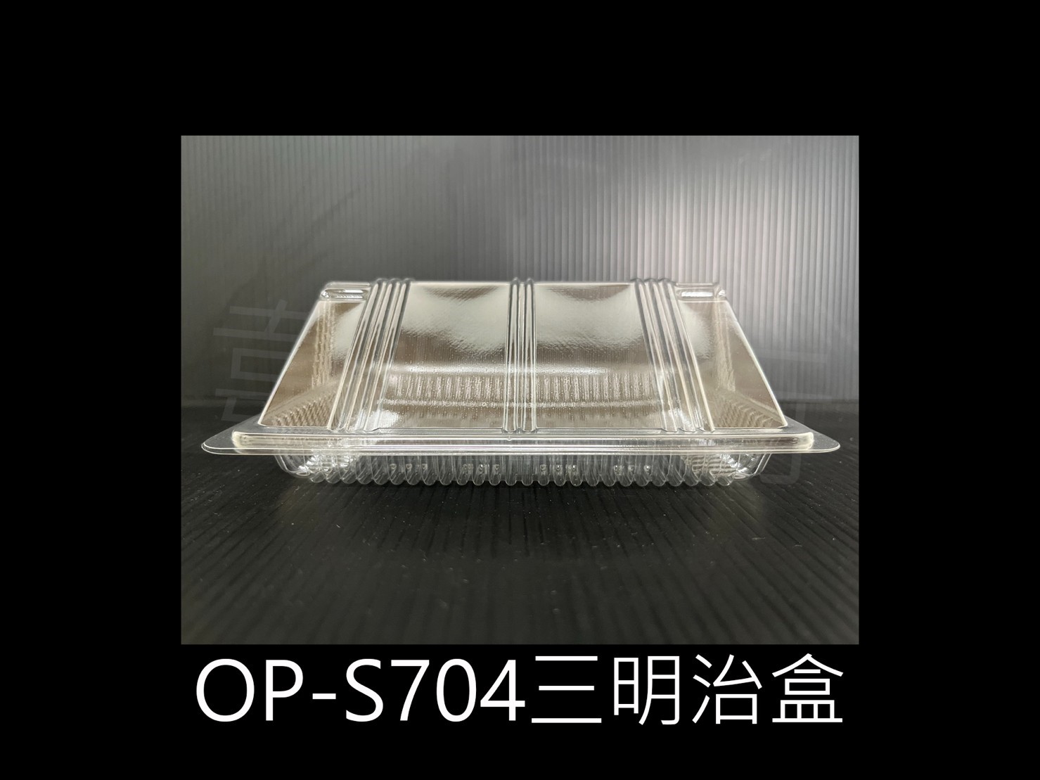OP-S704 三明治盒
