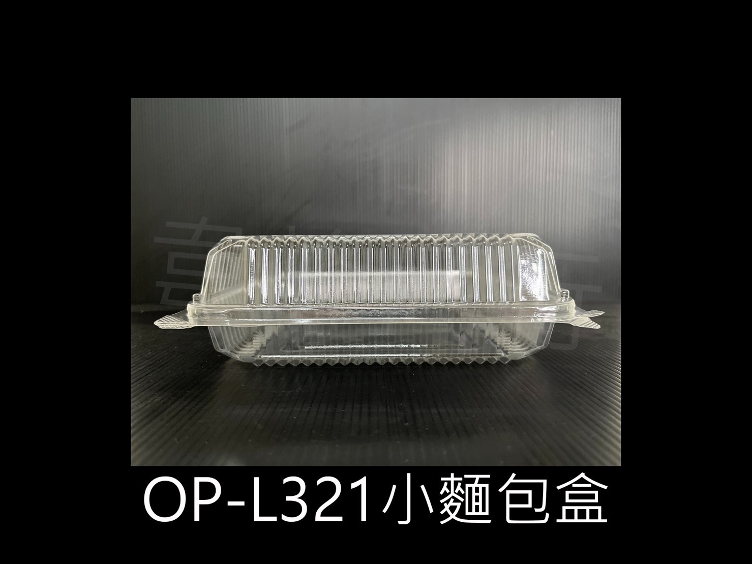 OP-L321 小麵包盒