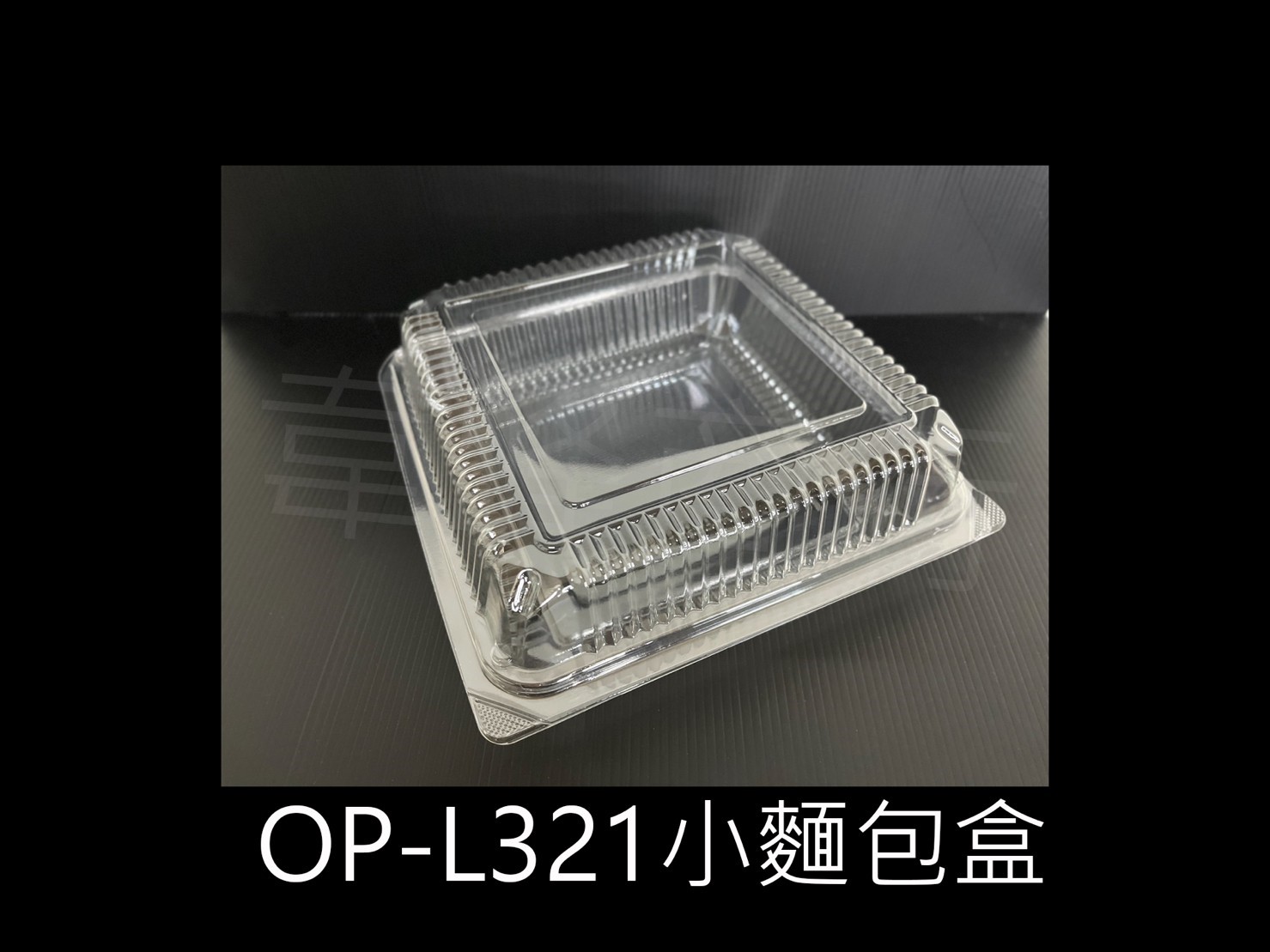 OP-L321 小麵包盒