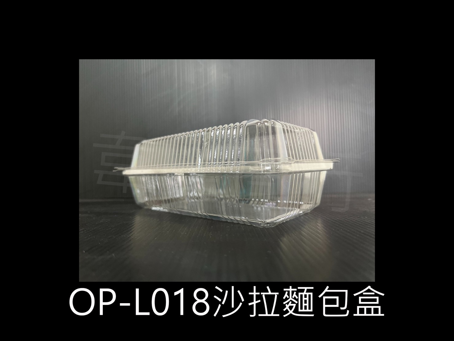 OP-L018 沙拉麵包盒