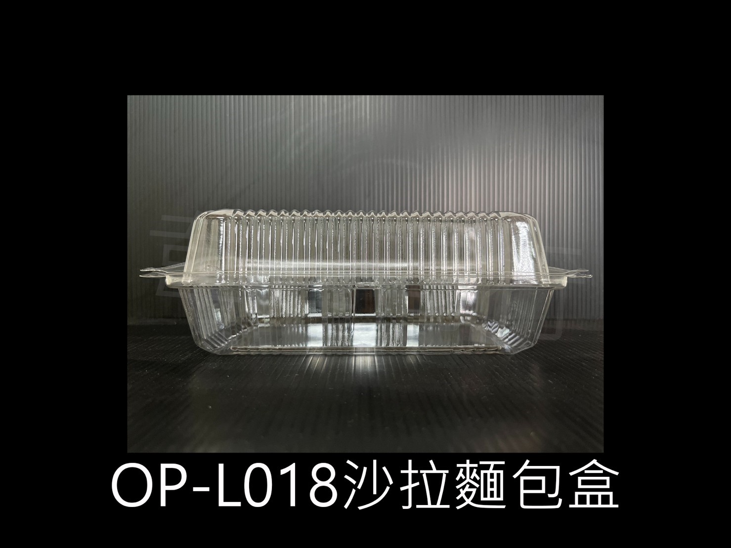 OP-L018 沙拉麵包盒