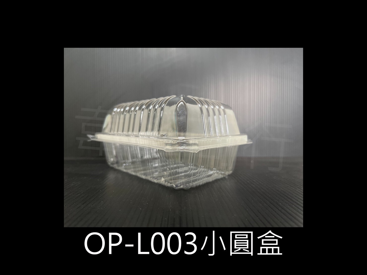 OP-L003 小圓盒
