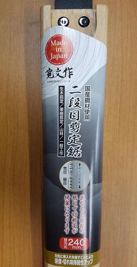 日本製  二段目剪定鋏  替刃式 240MM,手工具