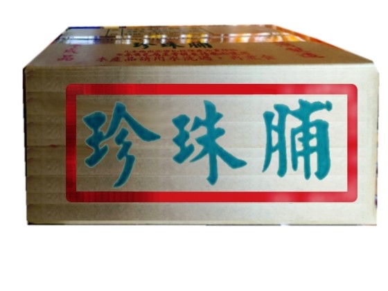 珍珠脯 20斤 