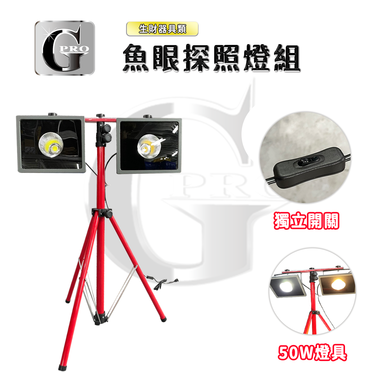 LED50W魚眼工作燈組