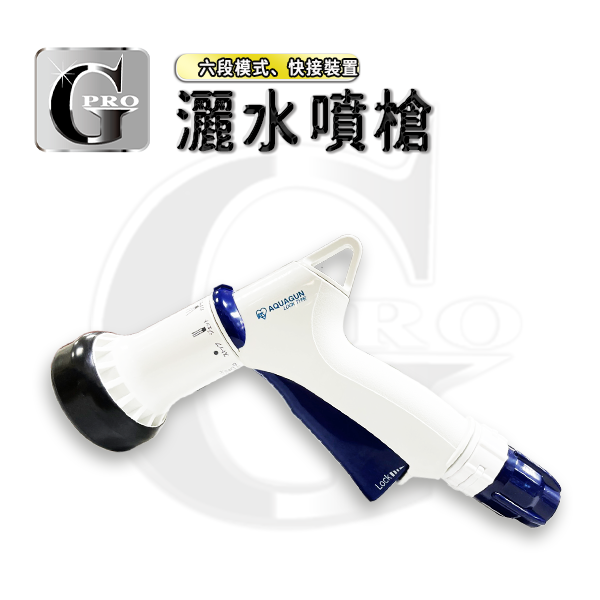 日制灑水槍