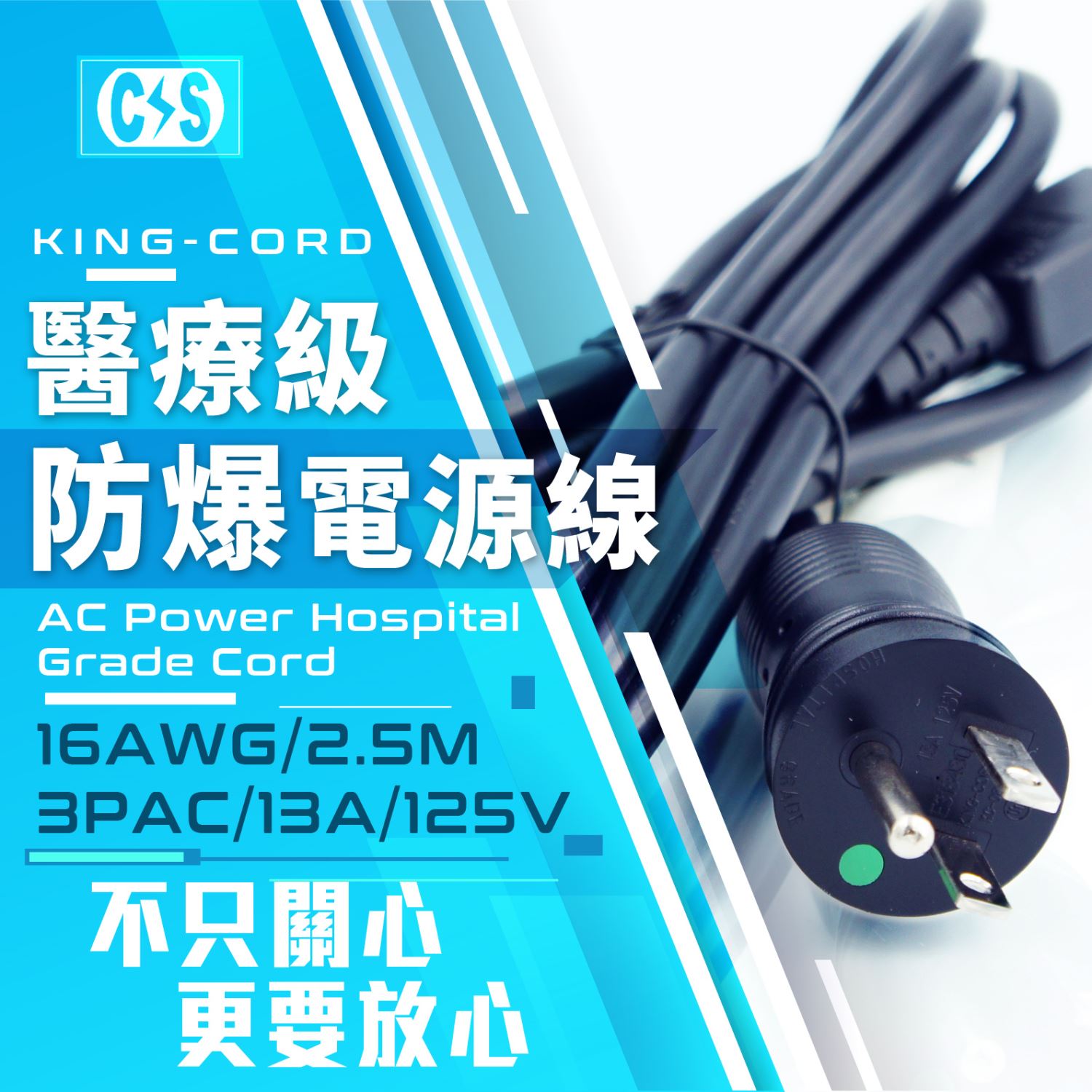 King Cord KC-080 醫院級3P防爆插頭