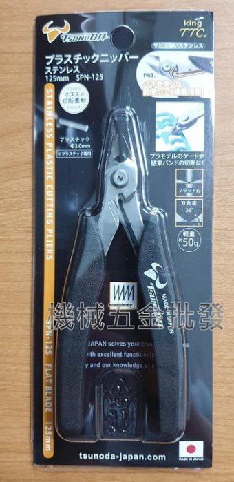 日本製 角田 KING TTC SPN-125 精密型不鏽鋼附彈簧電子斜口鉗,手工具