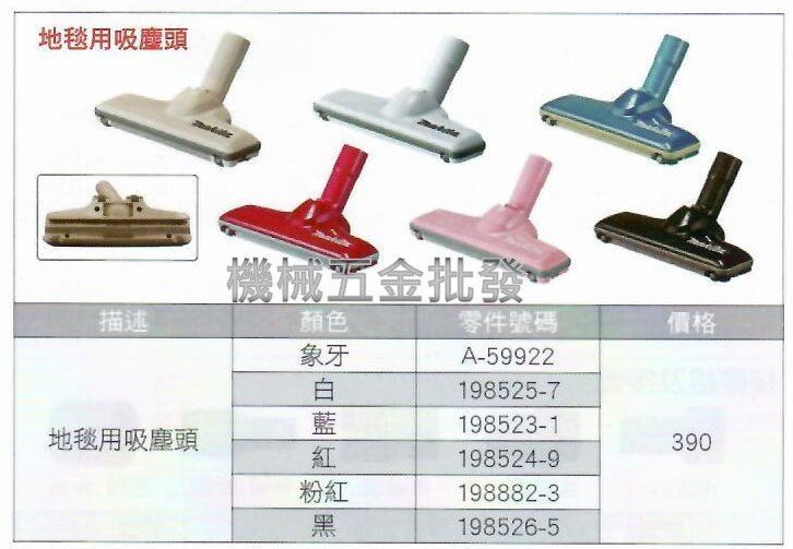 MAKITA {牧田} 充電式吸塵器專用配件 地毯用吸塵頭 適合所有牧田吸塵器,電動工具