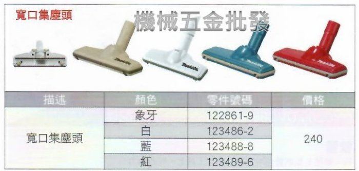 MAKITA {牧田} 充電式吸塵器專用配件  寬口集塵頭 適合所有牧田吸塵器,電動工具