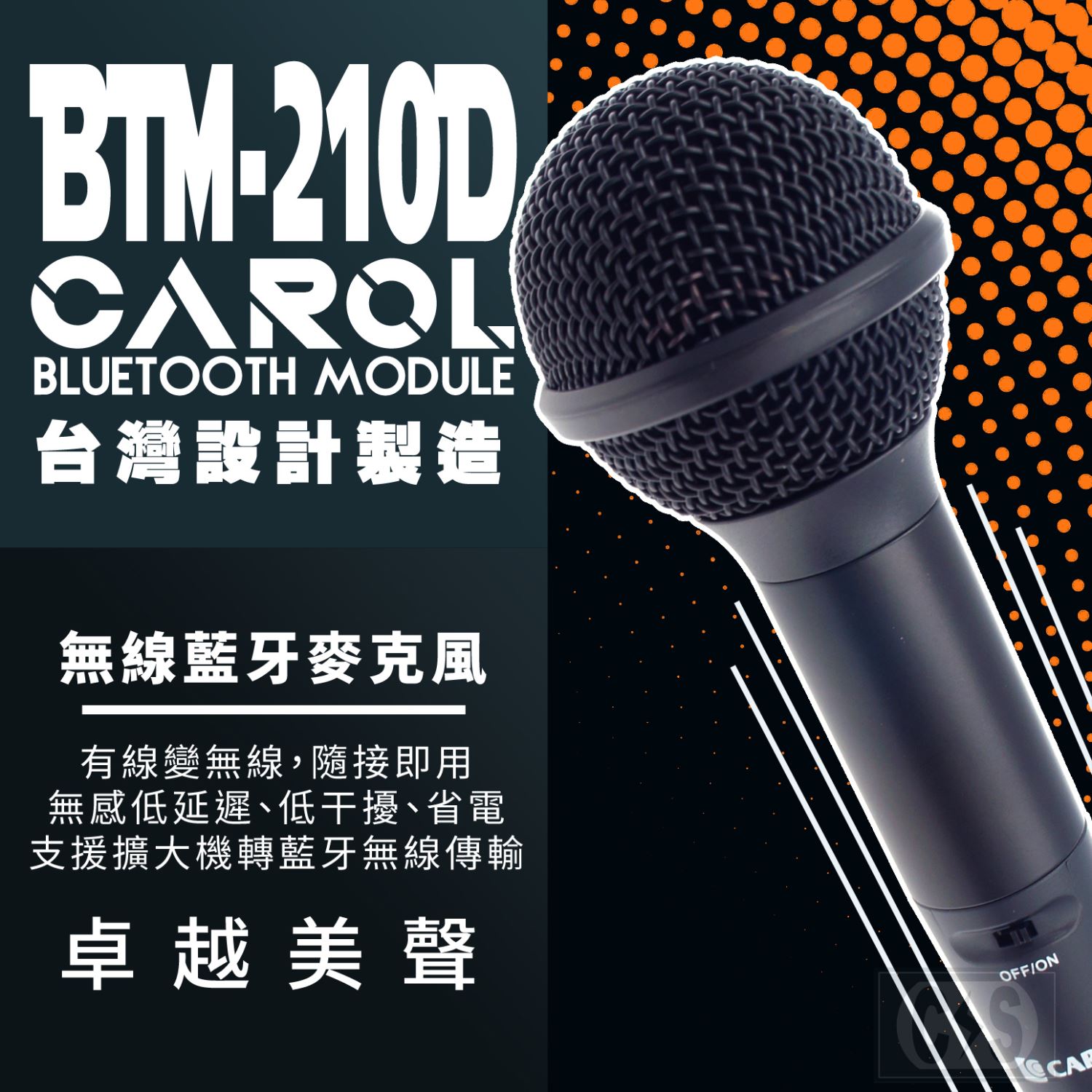 CAROL BTM-210D 藍牙無線手握式動圈麥克風