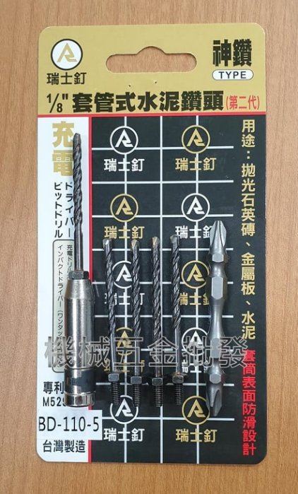 神鑽 BD-110-5 第二代1/8"套管水泥鑽頭 套管型 鎖牙式 台灣製造,手工具
