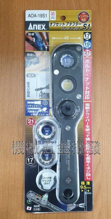 日本ANEX AOA-19S1延伸轉換套筒板手組 適合狹小空間使用,手工具