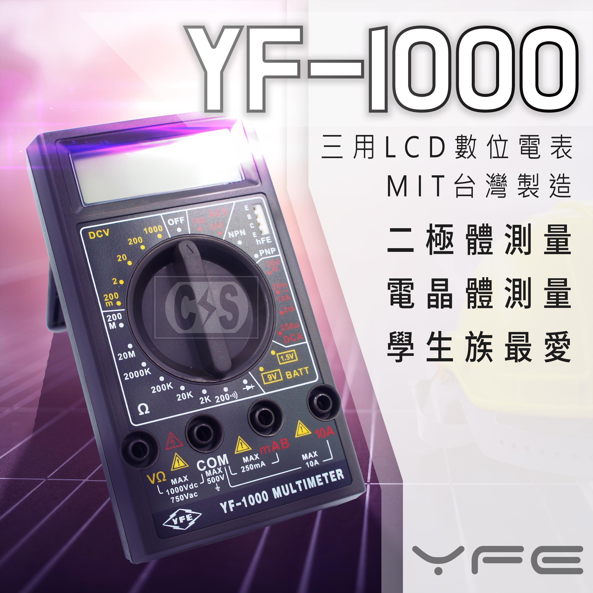 TENMARS YF-1000 數位三用電錶