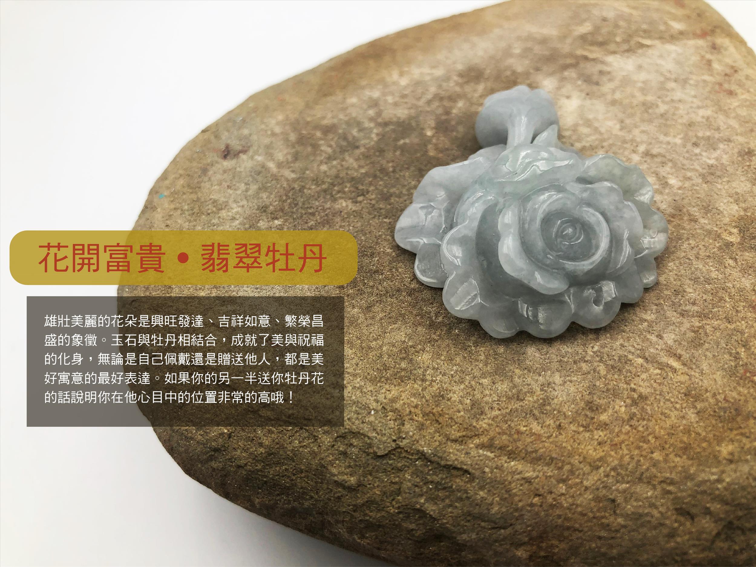 花開富貴 牡丹花玉墜