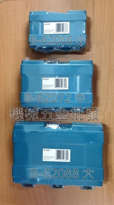 MAKITA  {牧田} B-62088 手拿式大型工具箱 工具盒 另有小 中尺寸可選購,電動工具