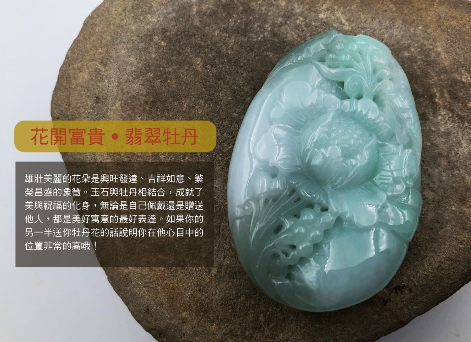花開富貴 翡翠牡丹