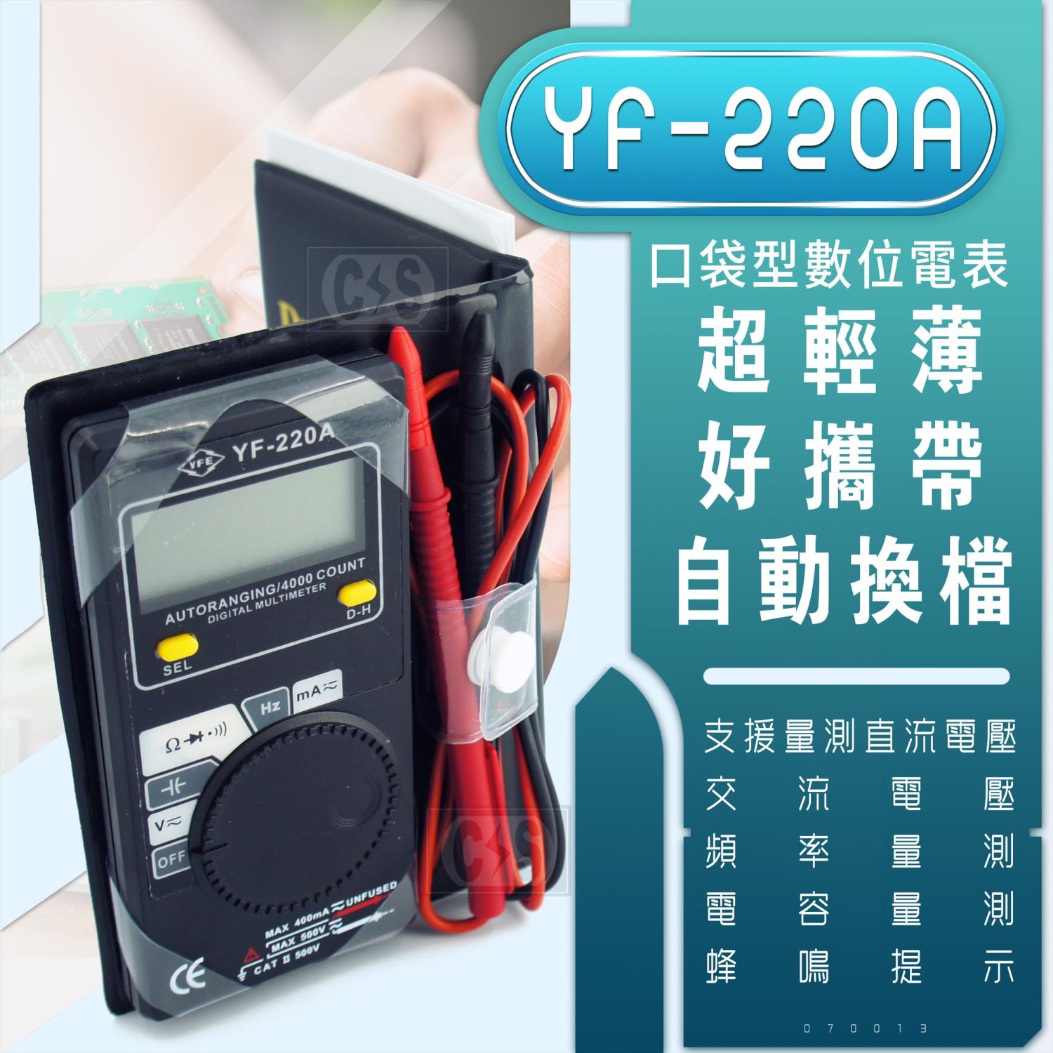 TENMARS泰瑪斯 YF-220A 名片型數位電表