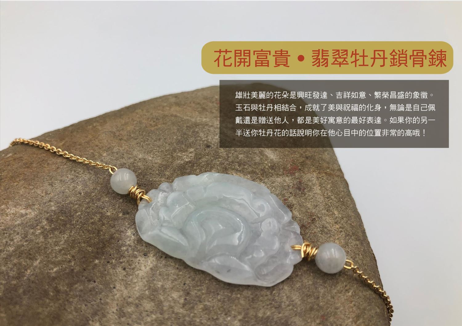 花開富貴 牡丹花鎖骨
