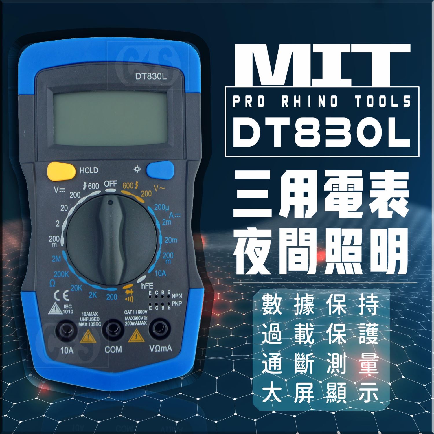 台灣製 犀牛牌 PRO RHINO TOOLS DT-830L 三用數位電錶