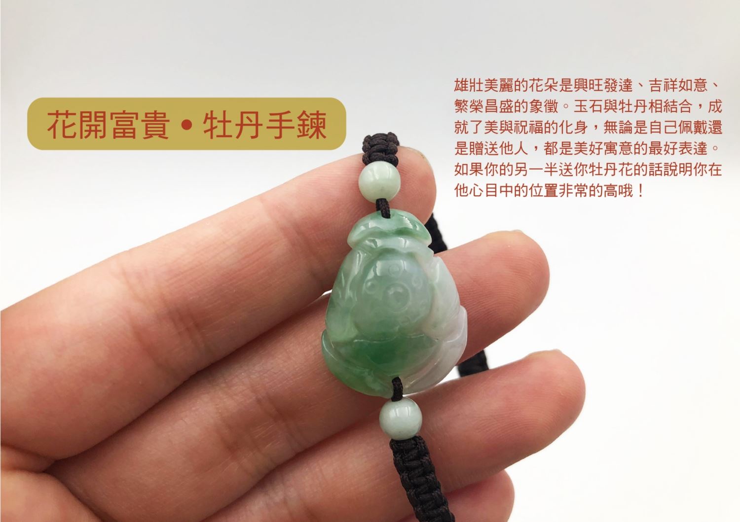 花開富貴 牡丹花手鍊 