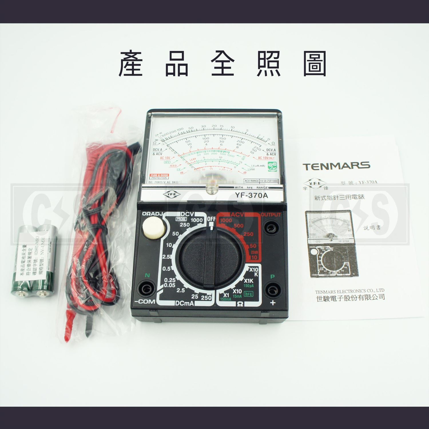 TENMARS泰瑪斯 YF-370A 指針式三用電錶