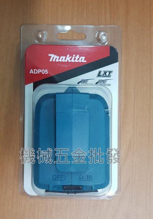 MAKITA  {牧田} ADP05 14.4V/18V 鋰電池充電器 附開關 USB搭載器 一次可輸出兩條線,電動工具