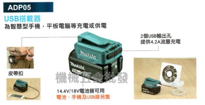 MAKITA  {牧田} ADP05 14.4V/18V 鋰電池充電器 附開關 USB搭載器 一次可輸出兩條線,電動工具