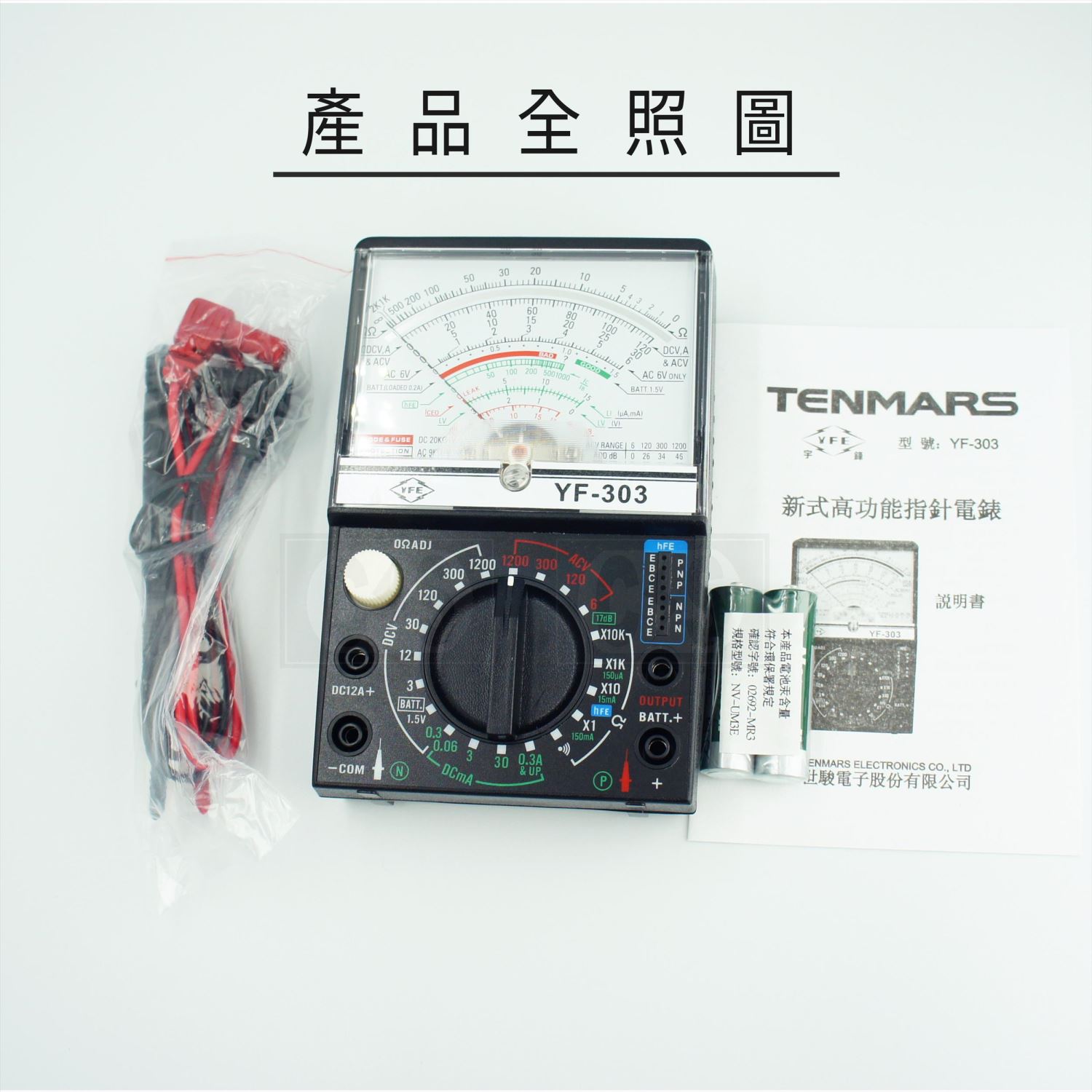 TENMARS泰瑪斯 YF-303 指針式三用電錶