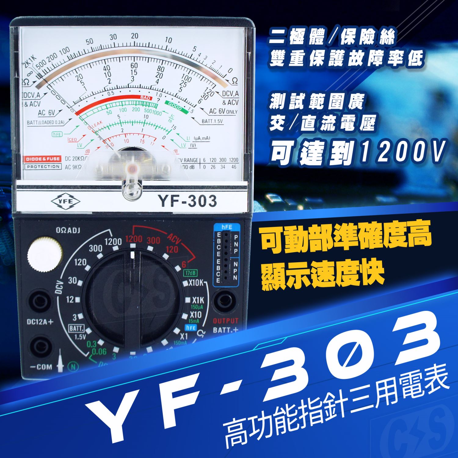 TENMARS泰瑪斯 YF-303 指針式三用電錶