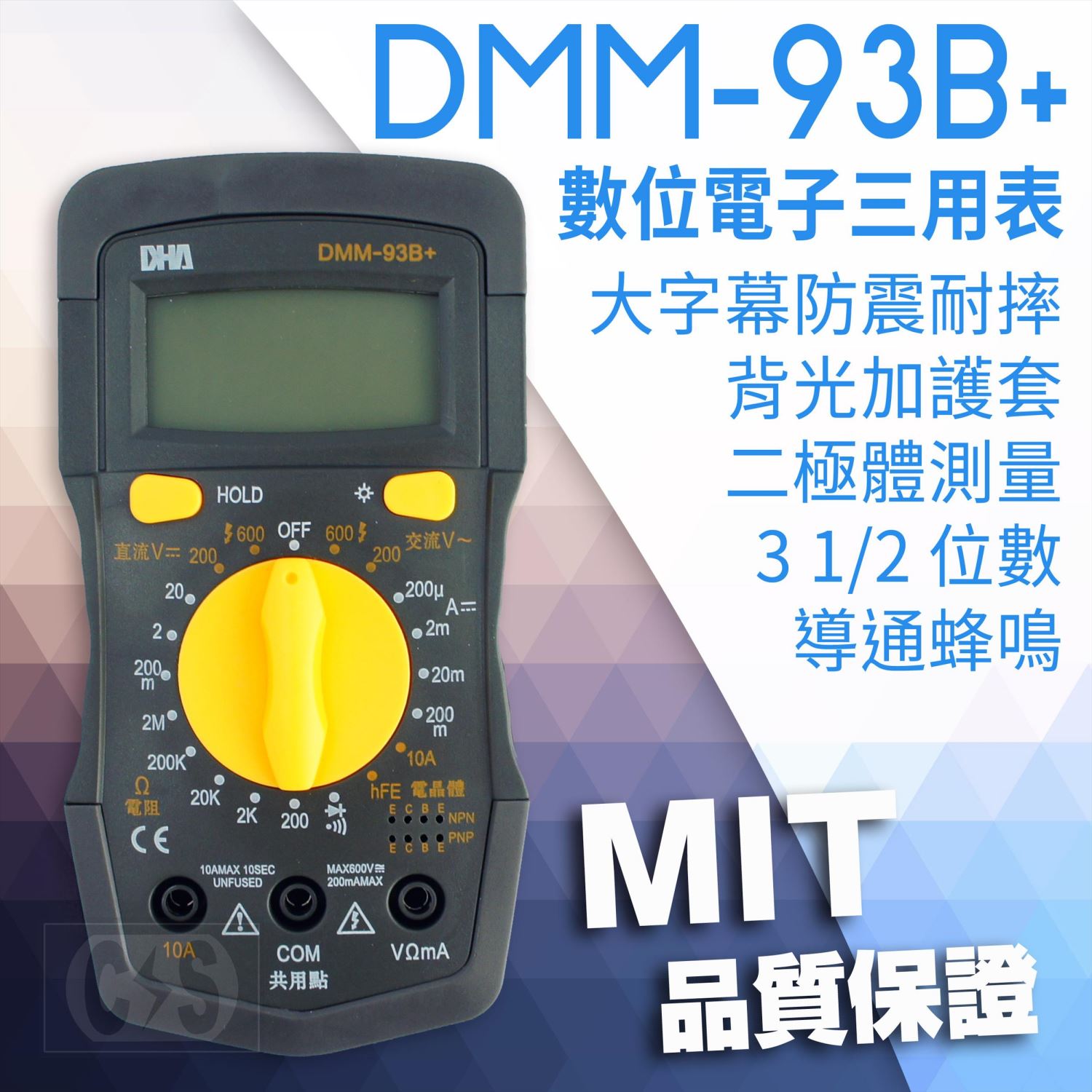 DHA DMM-93B+ 數位三用電錶