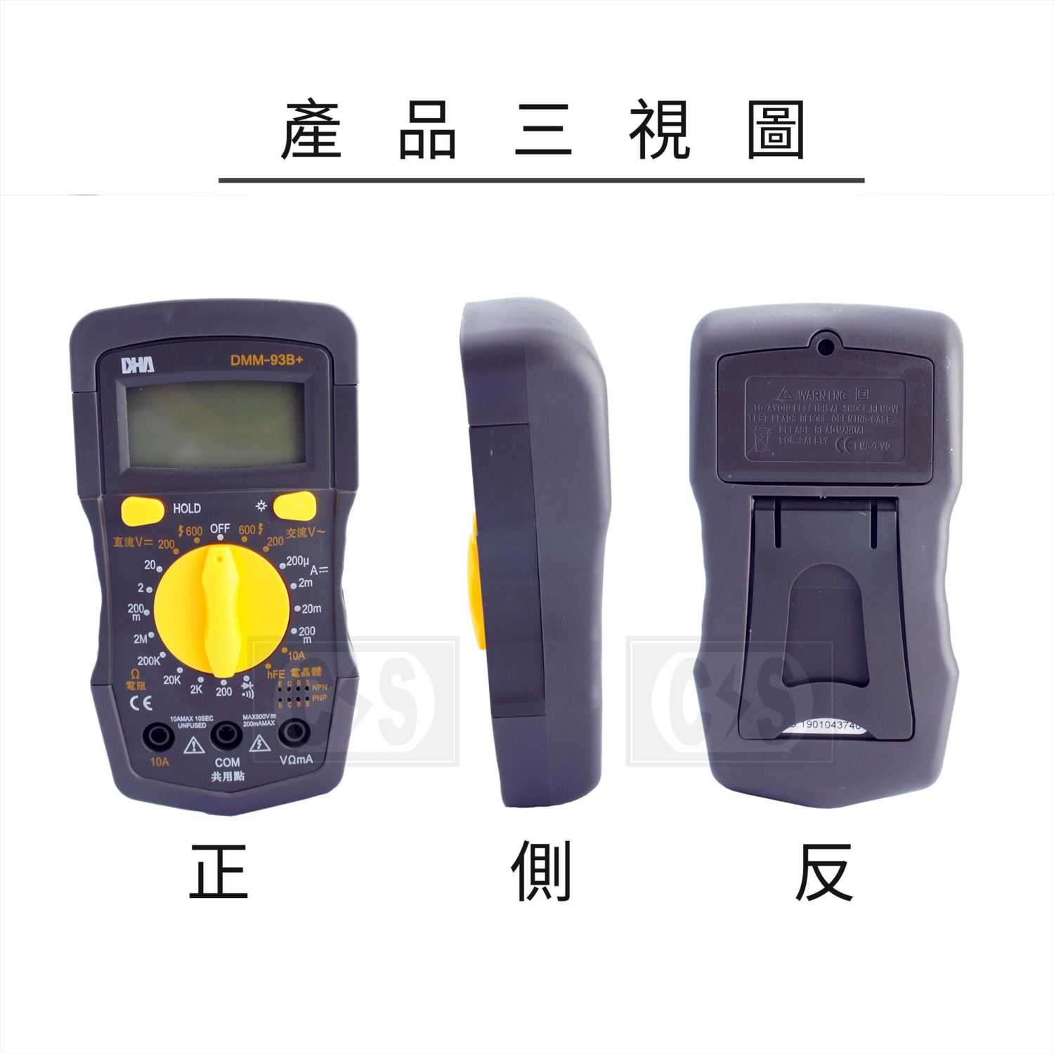 DHA DMM-93B+ 數位三用電錶