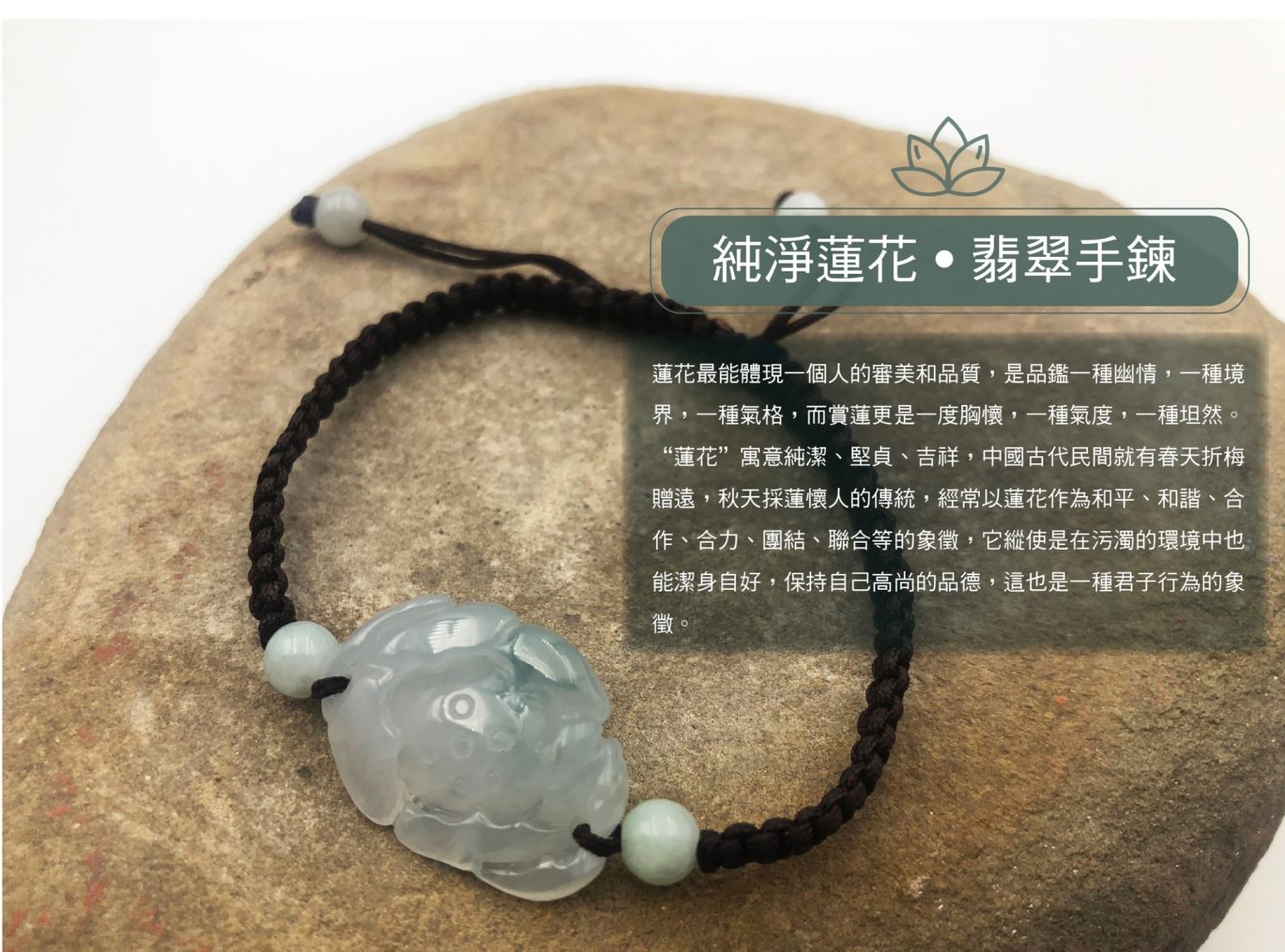 純淨蓮花 翡翠手鍊