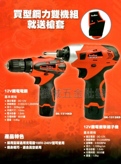 SHIN KOMI {型鋼力} SK-PP1214KD 12V鋰電雙機組 起子/電鑽雙機超值組合,電動工具