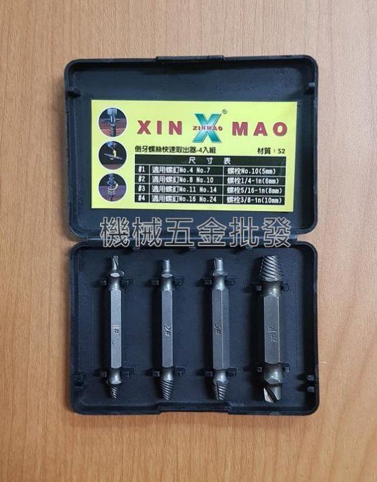 XINMA X-3833 S2 螺絲剋星 倒牙螺絲快速取出器 倒牙絲攻4入組,手工具