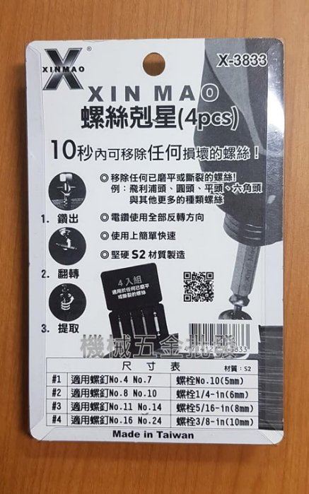 XINMA X-3833 S2 螺絲剋星 倒牙螺絲快速取出器 倒牙絲攻4入組,手工具