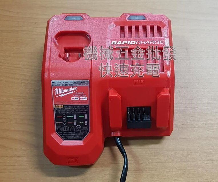  Milwaukee {美沃奇} M12-18FC 12V-18V兩用原廠充電器 快速充電,電動工具