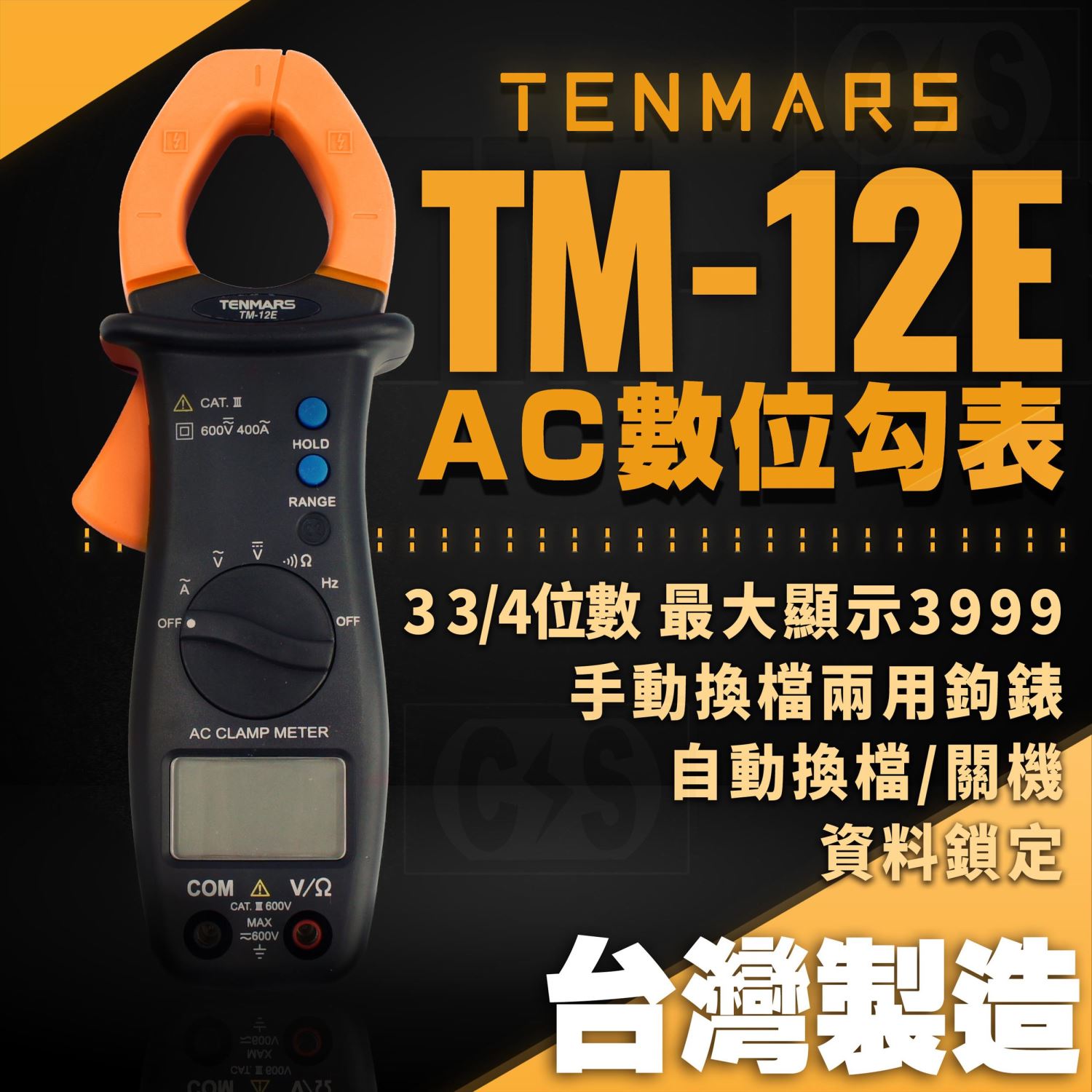 TENMARS泰瑪斯 TM-12E AC數位鉤錶