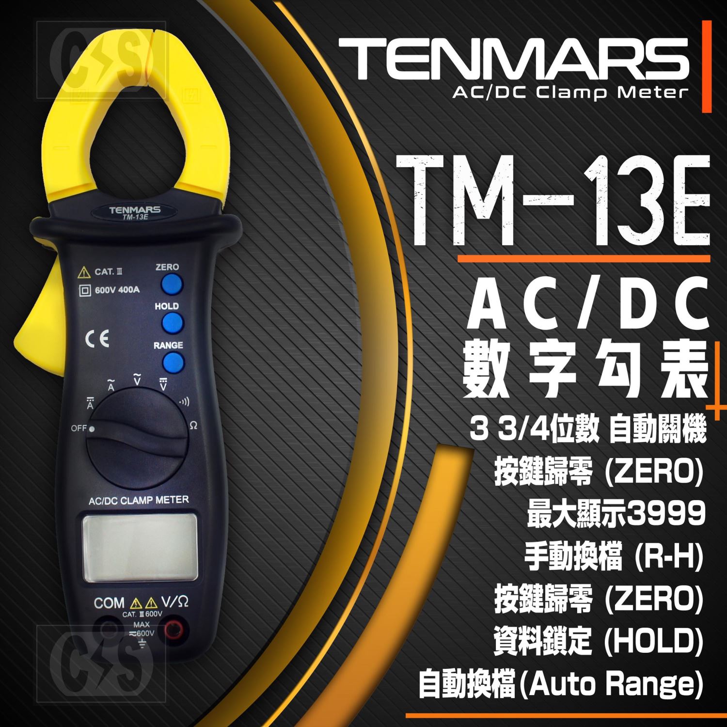TENMARS泰瑪斯 TM-13E AC/DC鉤錶
