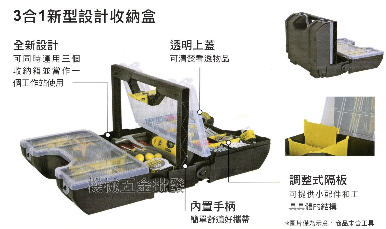 史丹利 STANLEY STST1-71963 三合一新型設計收納盒 工具箱,手工具