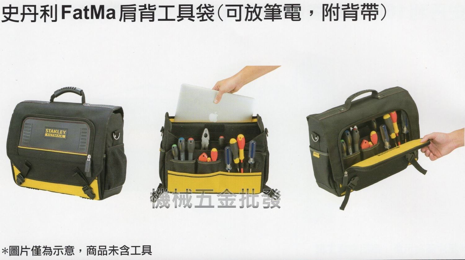 史丹利 STANLEY FMST1-80149史丹利FatMa肩背工具袋(可放筆電、附背帶),手工具