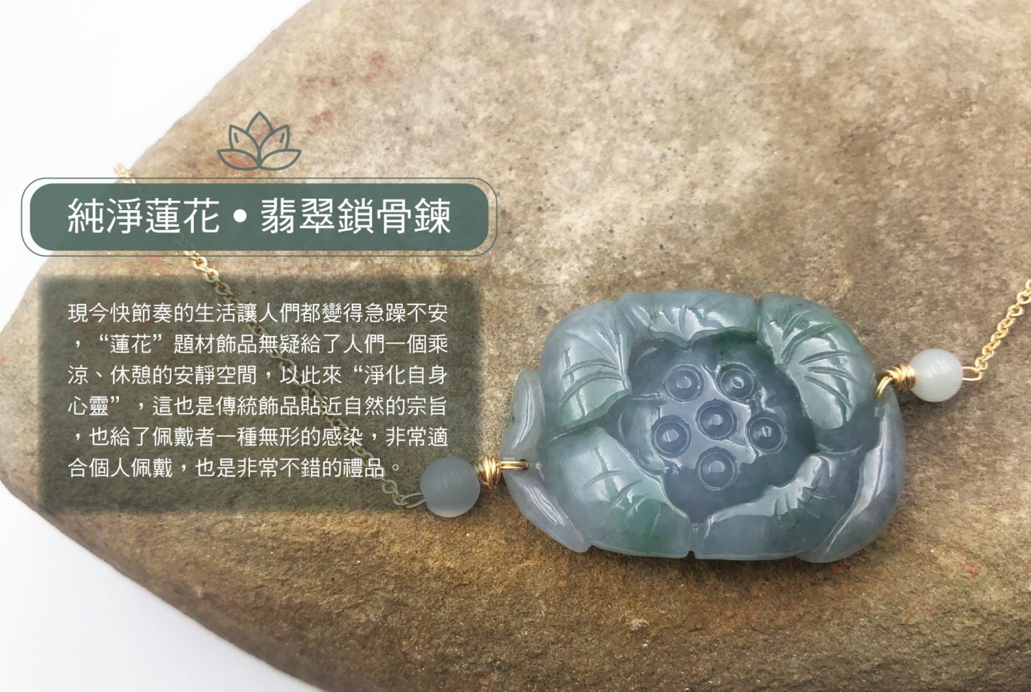 【高屹設計】純淨蓮花 翡翠鎖骨鍊