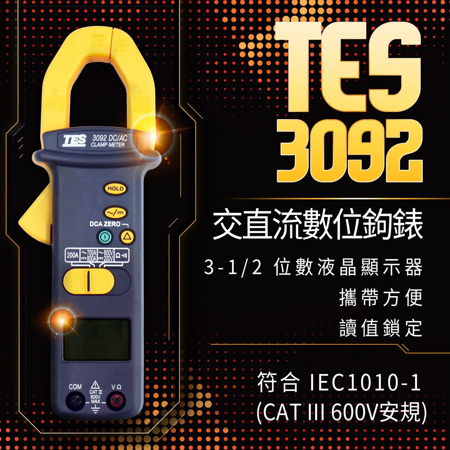 TES 泰仕 3092  交直流數位鉤錶