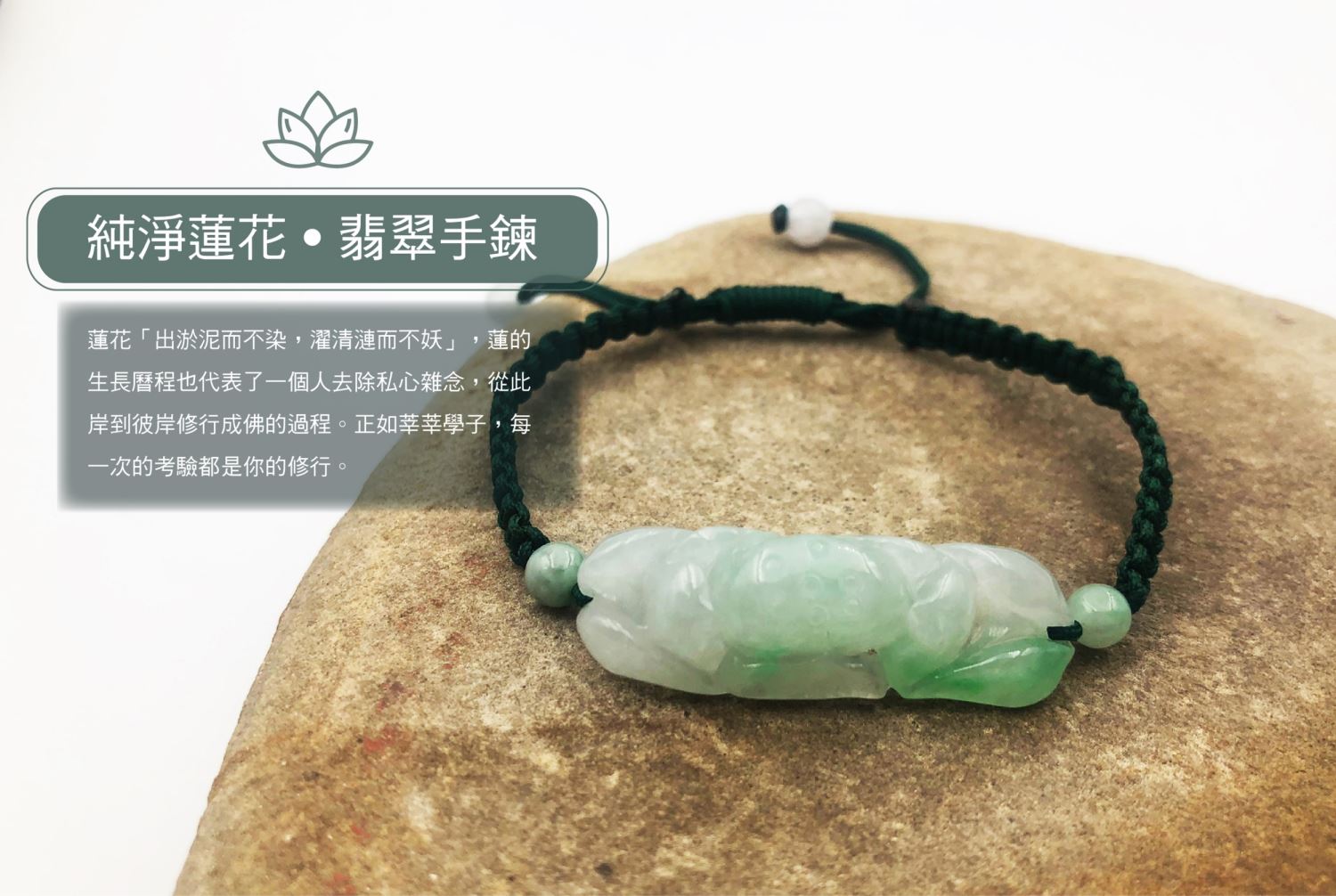 【高屹設計】純淨蓮花 翡翠手鍊 玉石手鍊 手鍊